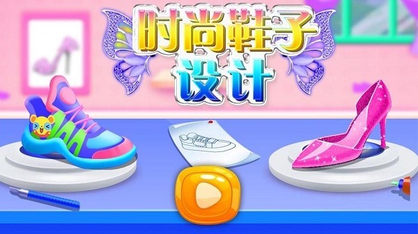 时尚鞋子设计 v8.0.6