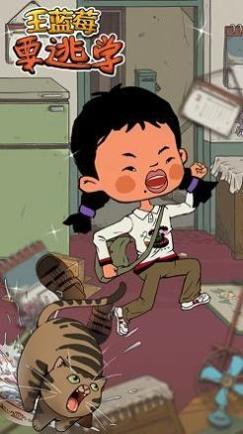 王蓝莓要逃学 v1.0