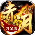 赤月打金版合击传奇手游安卓官方版 
