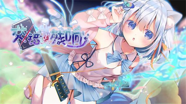 交错残响测试服