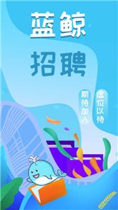 蓝鲸招聘平台  v1.0