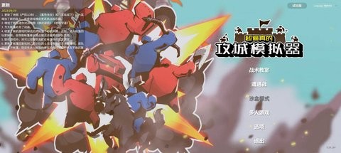 超逼真的攻城模拟器中文版  v1.0.1