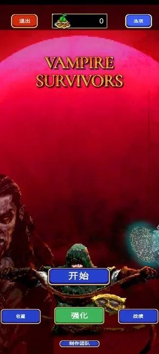 吸血鬼幸存者 v1.0.0