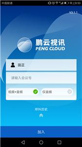 鹏云视讯  v6.4.0