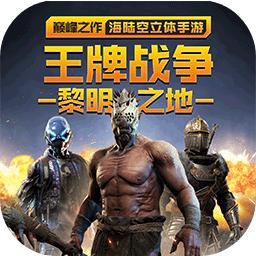 王牌战争重返黎明之地