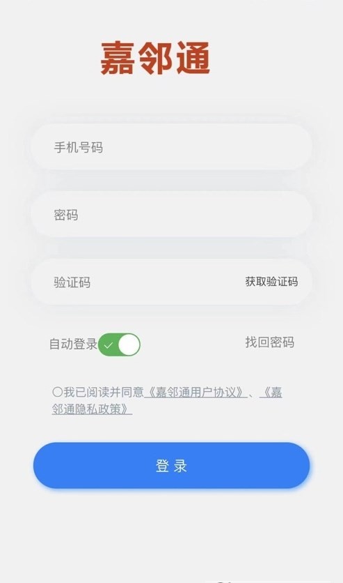 嘉邻通  v1.4