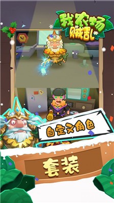 我农场贼乱 v0.1