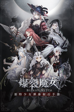 爆裂魔女 v1.0.0.0.0