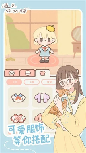 遇见你的猫游戏下载 v3.0.4