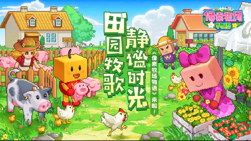 像素牧场物语安卓官方版游戏下载