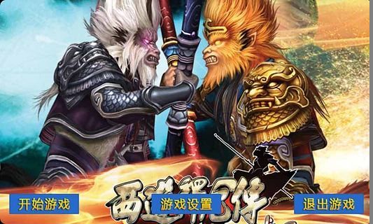 西游释厄传 v3.0.5