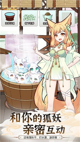 我要养狐妖2  v1.9.3