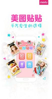 美图贴贴 3.0