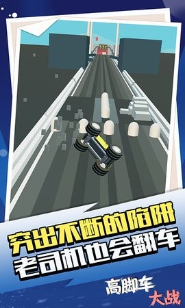 高脚车大战  v1.1.1