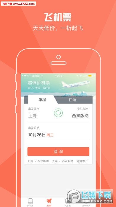 铁友火车票 v9.5.6