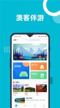 澳客伴游 v3.0.5