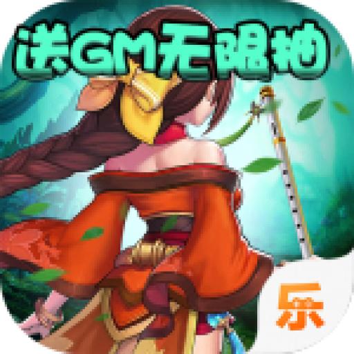 雪刀群侠传(送GM无限抽)