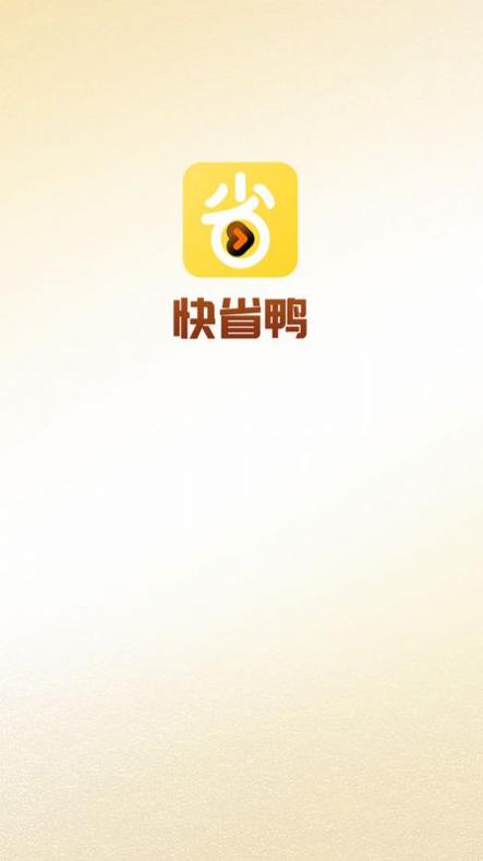 快省鸭截图0