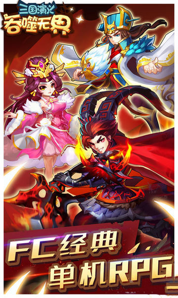 三国演义:吞噬无界截图0