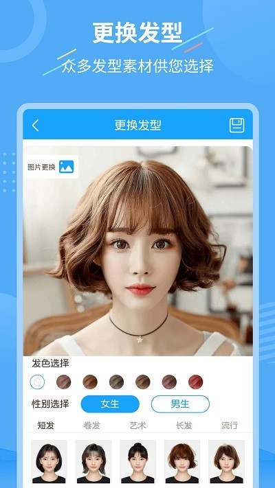 智能换发型  v1.2.3