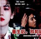 重生后我和反派he了橙光破解版