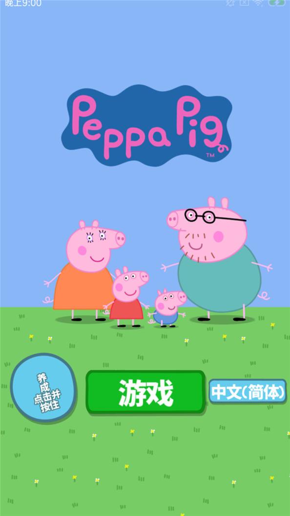 小猪佩奇主题乐园 v1.2.8