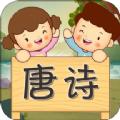 唐诗歌曲听学app官方版 