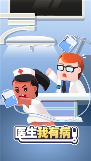 医生我有病游戏 V 1.0.1