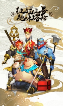 塔防西游记腾讯版 v3.2.5