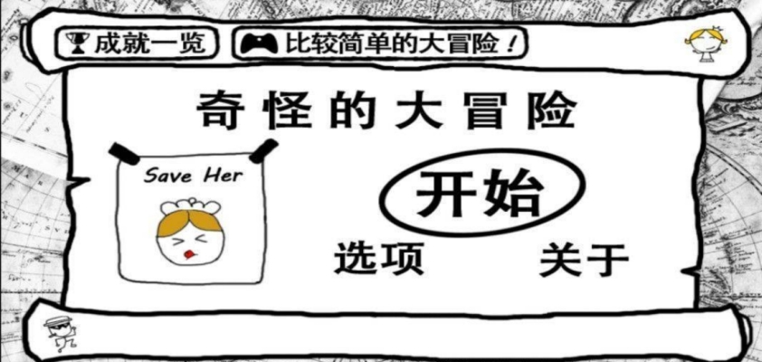 奇怪大冒险烧脑游戏