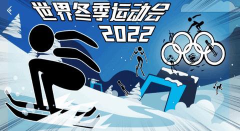 世界冬季运动会2022