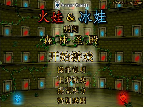 森林冰火人无敌版