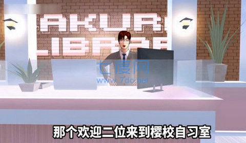 樱花校园模拟器最新版自习室