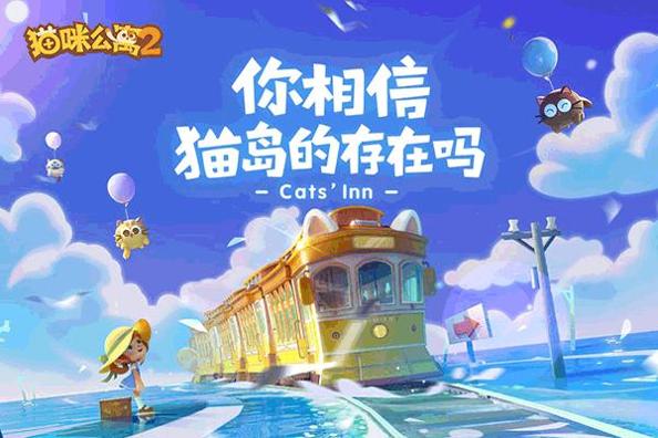 猫咪公寓2 官服 v3.0.5