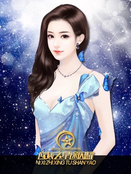 逆袭之星途闪耀免费版