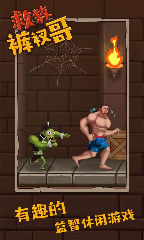 救救裤衩哥手游 v1.3.4