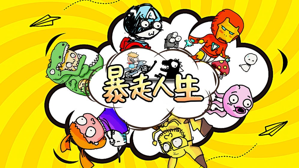 暴走人生中文版 2024-06-25 15:08