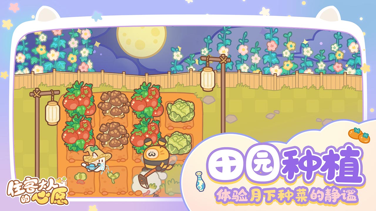 住客大人的心愿 v1.1.0