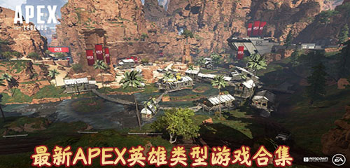 apex英雄中文版