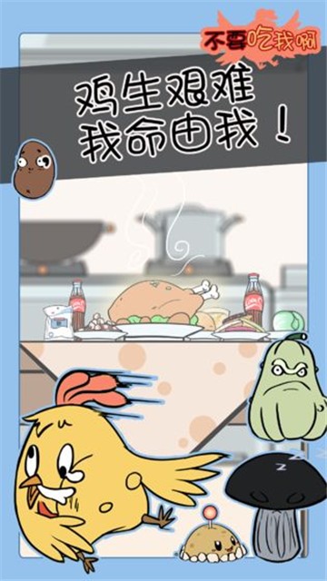 不要吃我啊 v1.0