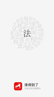 律师到了  v4.1.3