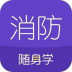 消防工程师随身学