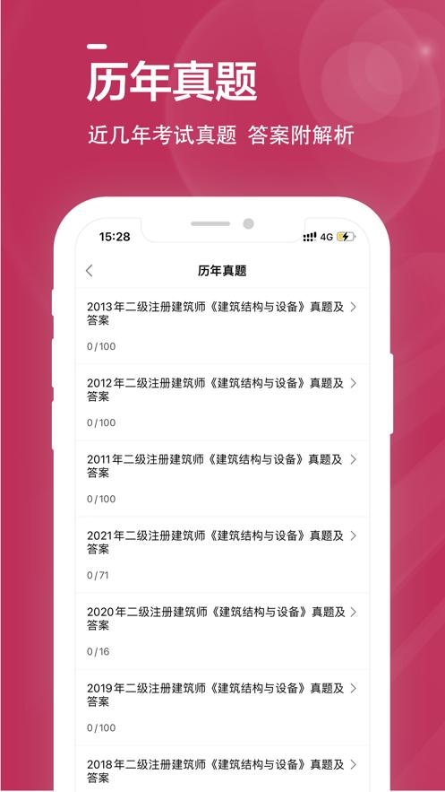 二级注册建筑师全题库  V 1.0.0