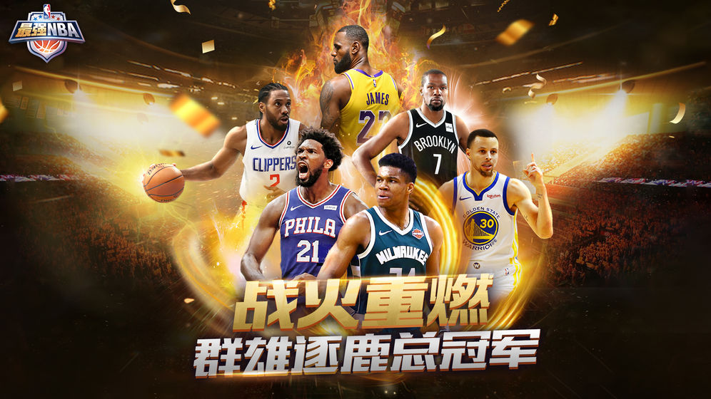 最强NBA腾讯唯一官网正版手游下载  v3.2.2