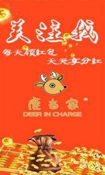 鹿当家 v3.0.5