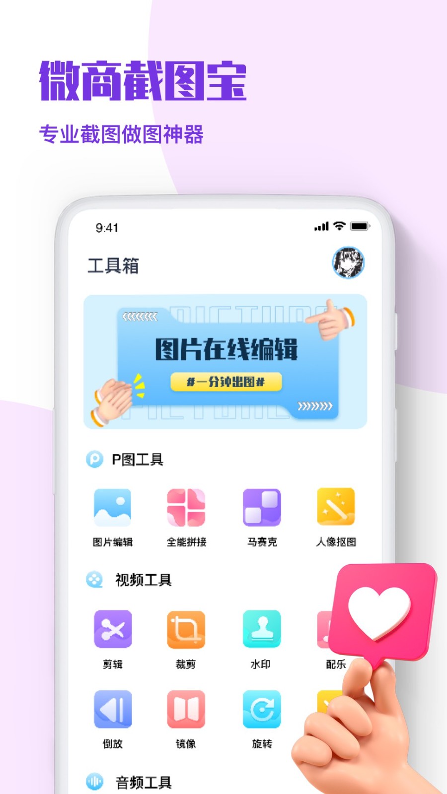 微商p图秀-截图王  v1.0.0