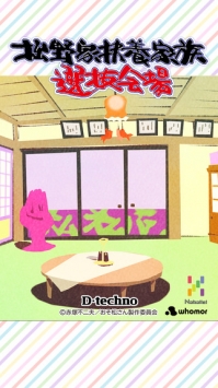 松野家扶养家族选拔会场截图2