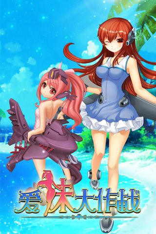 爱妹大作战 v3.2.5