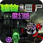 植物大战僵尸魔幻版