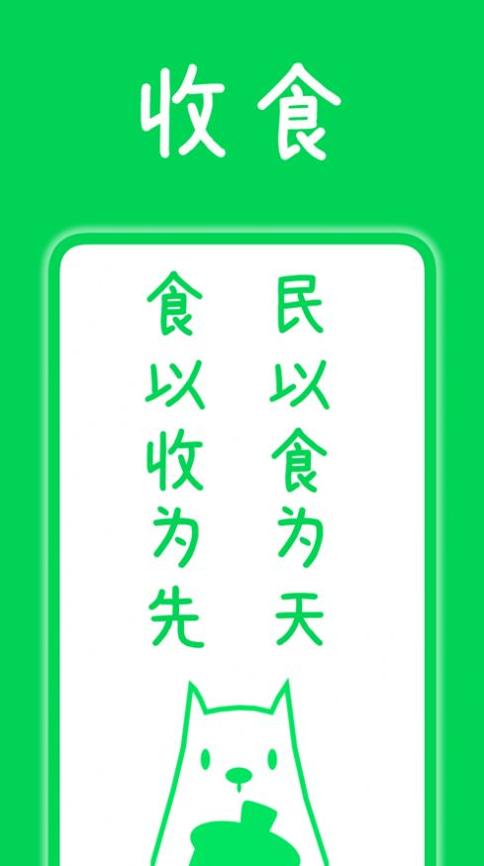 收食 v1.4